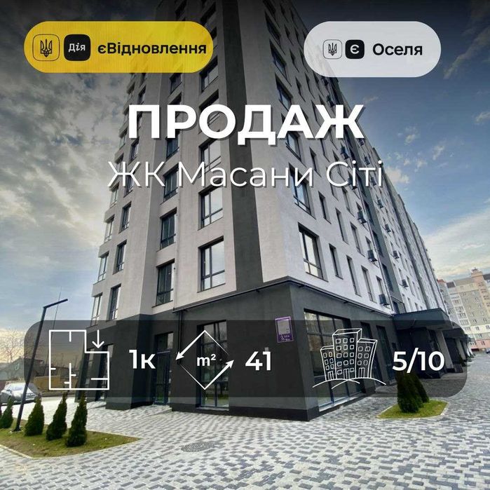 1-кімнатна квартира. ЖК Масани Сіті. Сертифікат єВідновлення/єОселя.SP