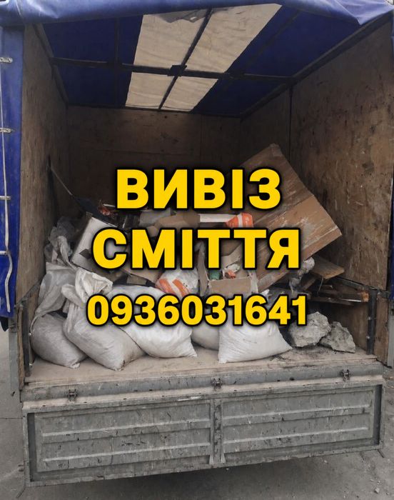 Вивіз сміття/меблів/мотлоху/будівельних відходів/старих речей/Газель/Бус/ЗІЛ