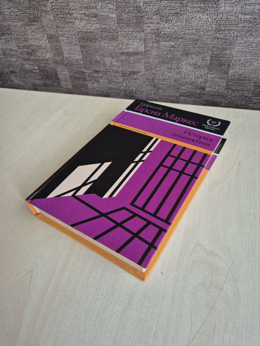 Габриэль Гарсия Маркс "История похищения"