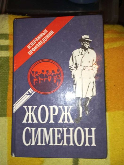 Жорж Сименон. Мегрэ и дело наура