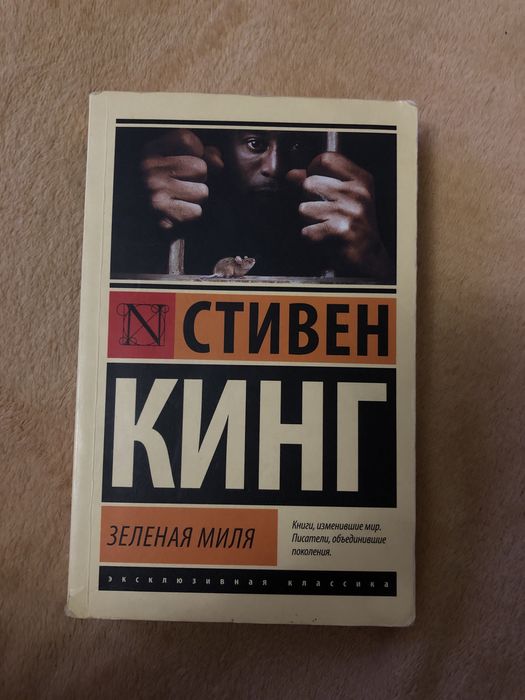 Книга Зеленая Миля миля Стивен Кинг