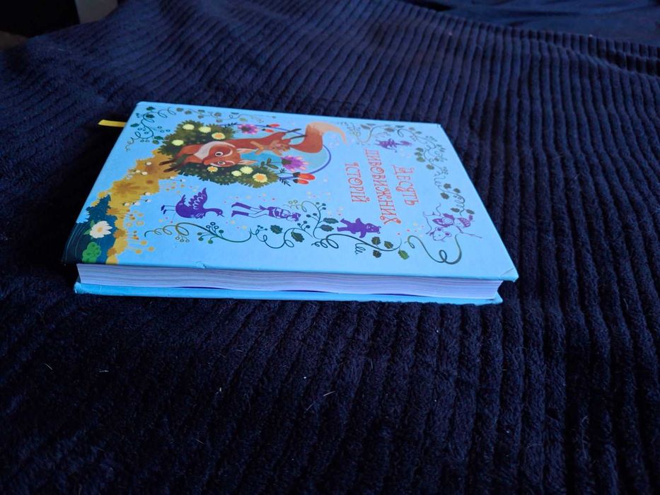 Дитяча книга 10 дивовижних історій Лана Перлулайнен