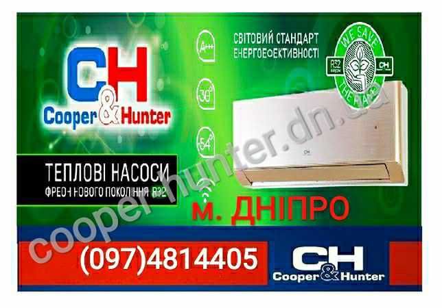 COOPER&HUNTER Кондиционер- тепловой насос -25. Распродажа.