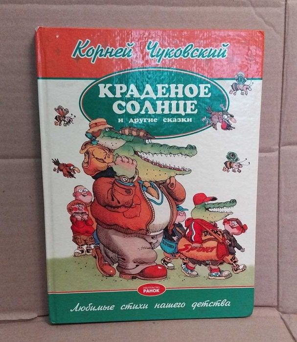 Корней Чуковский  Краденное солце и и другие стихи