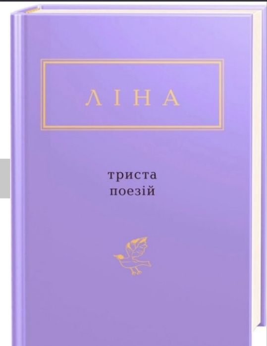 Ліна Костенко Триста поезій