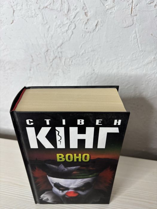 Стівен Кінг Воно