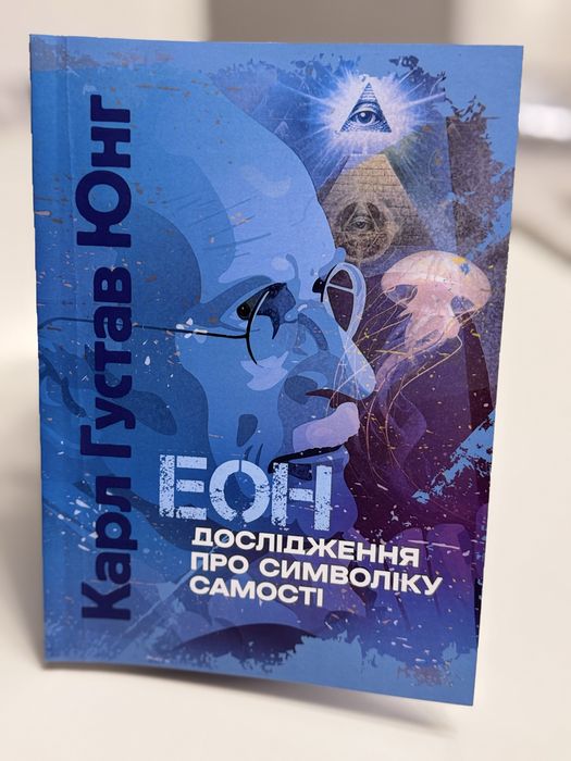 Еон дослідження про символіку самості