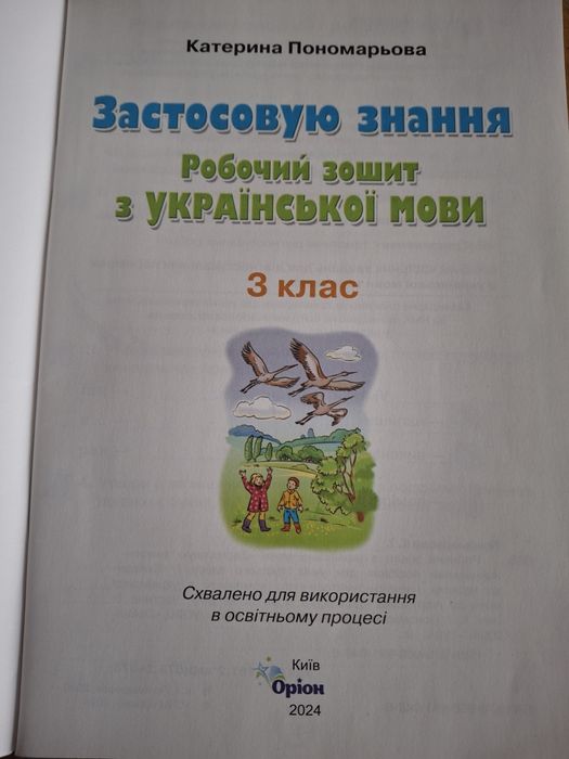 Застосовую знання робочий зошит з УКРАЇНСЬКОЇ МОВИ 3 клас