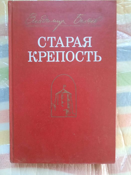 В. Беляев. Старая крепость