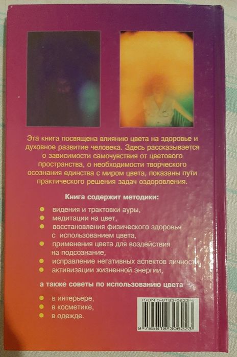 Редкая книга Шереметева Г. Б. Семь цветов здоровья. Воздействие цветом