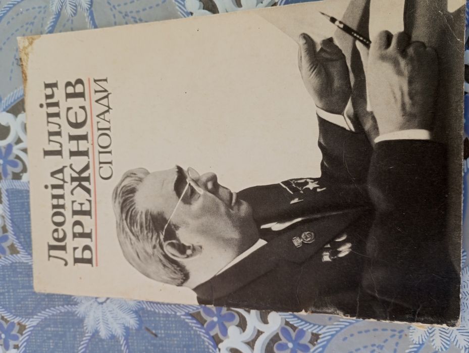 Брежнев.Леонид Ильич