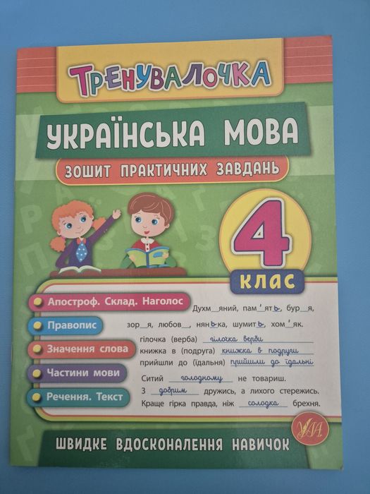 Зошит для практичних завдань для української мови 4 клас