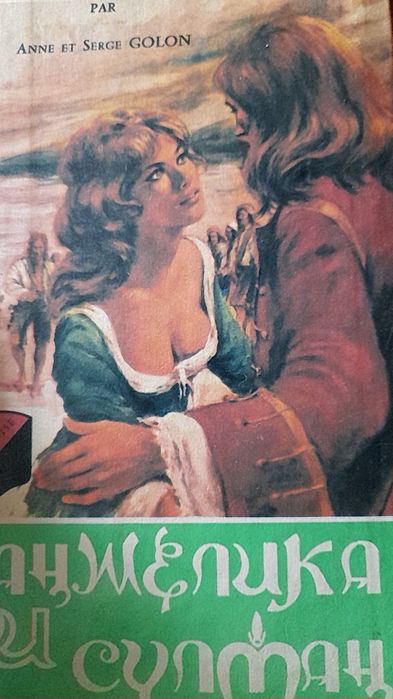 А. Голон. Анжелика и султан
