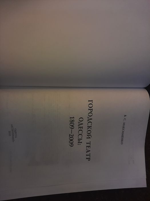 Книга Городской театр Одессы 1809-2009 Максименко