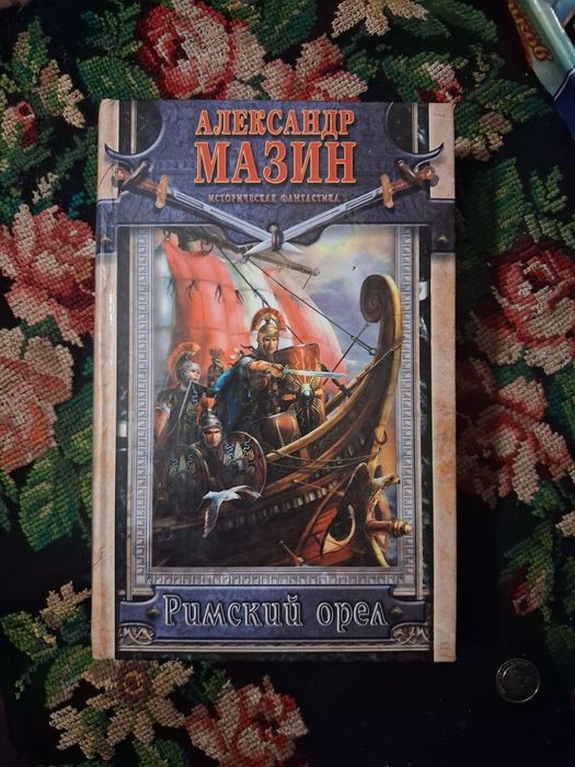А. Мазин. Римский орёл