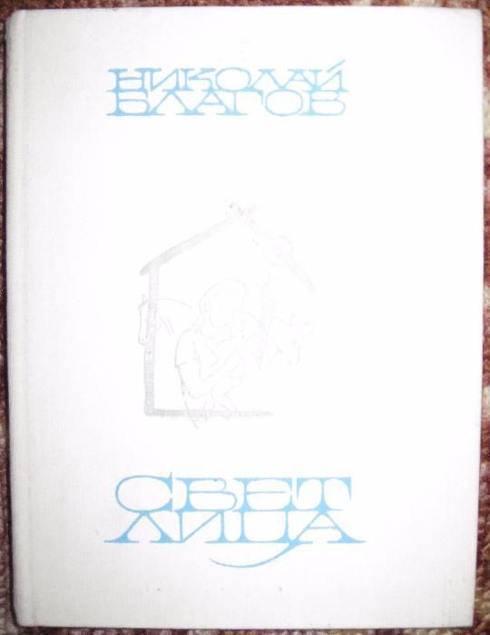 Н. Благов. Свет лица
