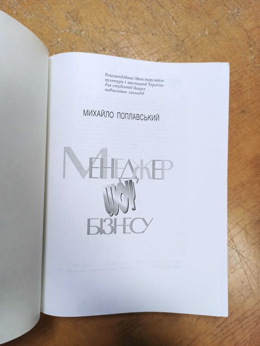 Поплавський М. Менеджер шоу-бізнесу