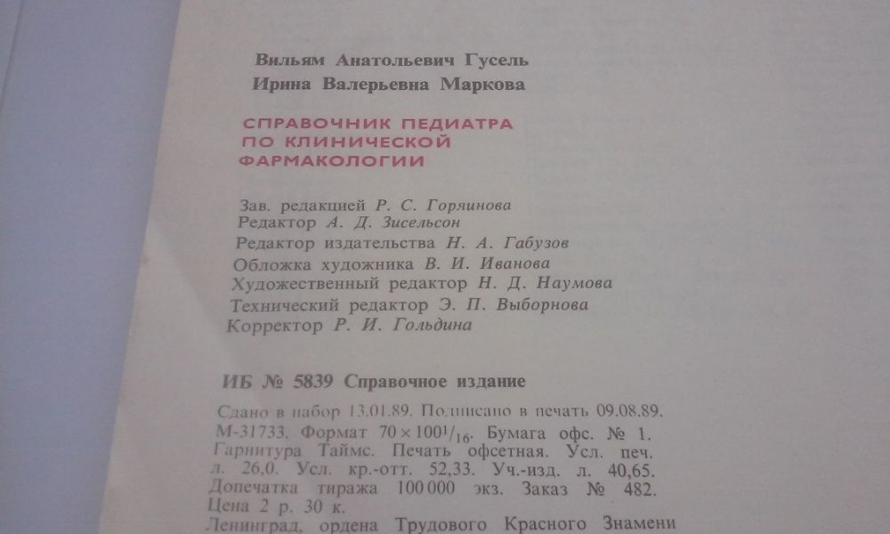 Справочник педиатра клиническая фармакология Ленинград "Медицина" 1990