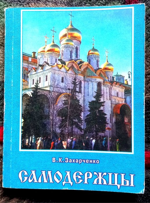 В.К. Захарченко. Самодержцы