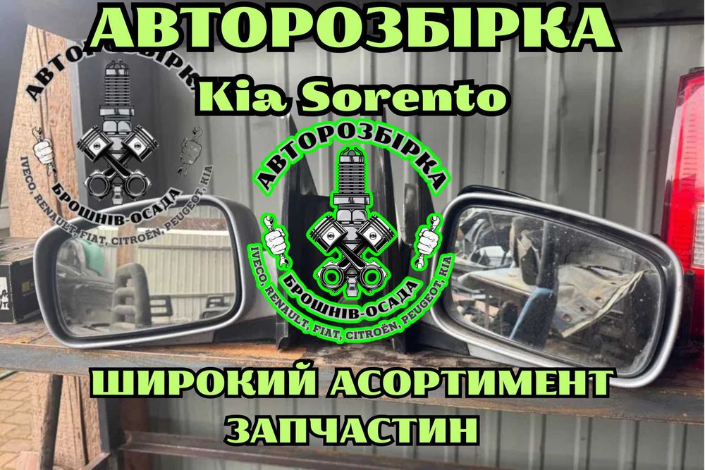 Дзеркала заднього виду Kia Sorento 2002-2009, авторозбірка Kia Sorento