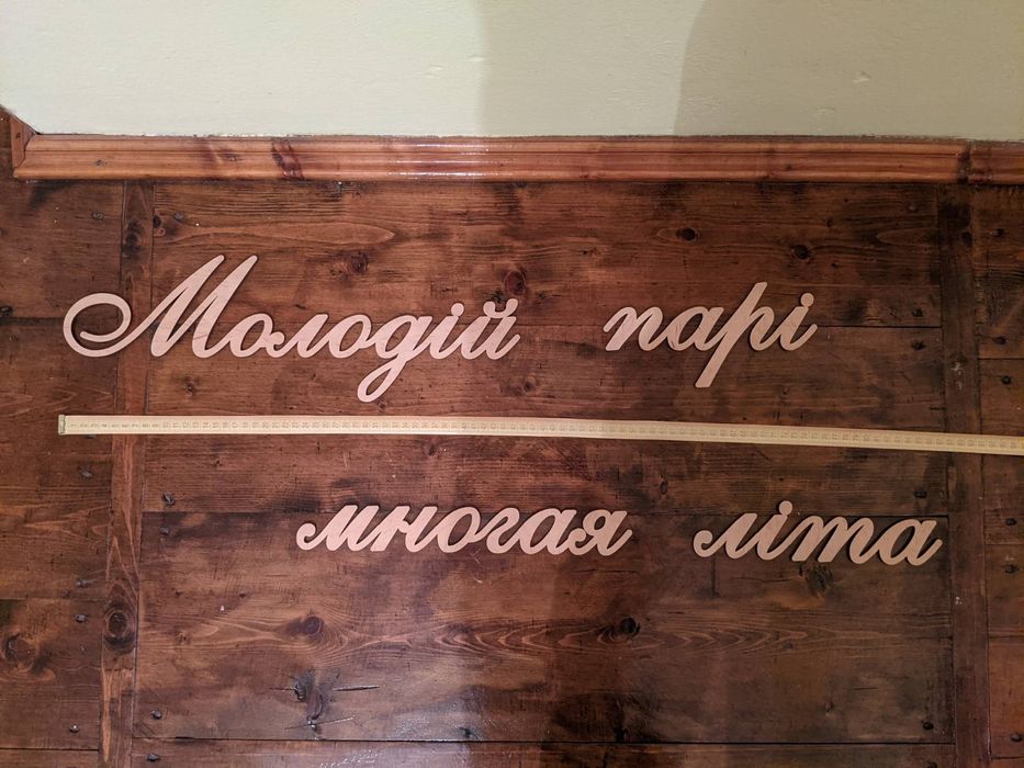 Напис для весільної фотозони "Молодій парі многая літа"