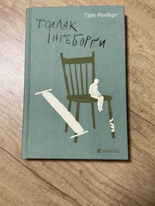 Туре Ренберг. Толлак Ингеборги