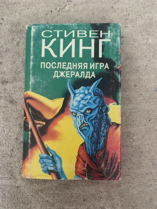 С. Кинг. Последняя игра Джеральда