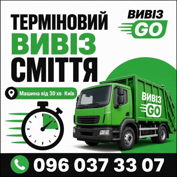 Терміновий вивіз сміття та хламу Київ — 30 хв