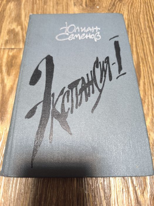 Юлиан Семёнов - Экспансия -1.