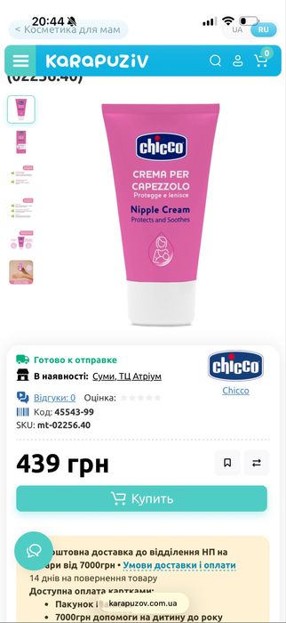 крем для сосків chicco крем chicco
