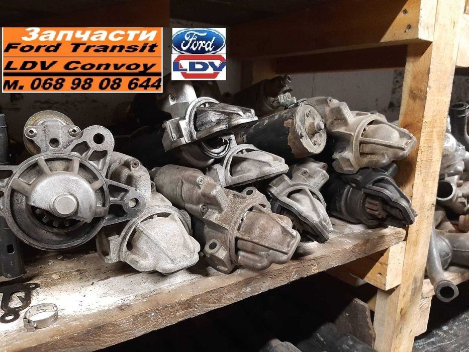 Стартер Форд Транзит 2.0 2.2 2.4 Ford Transit