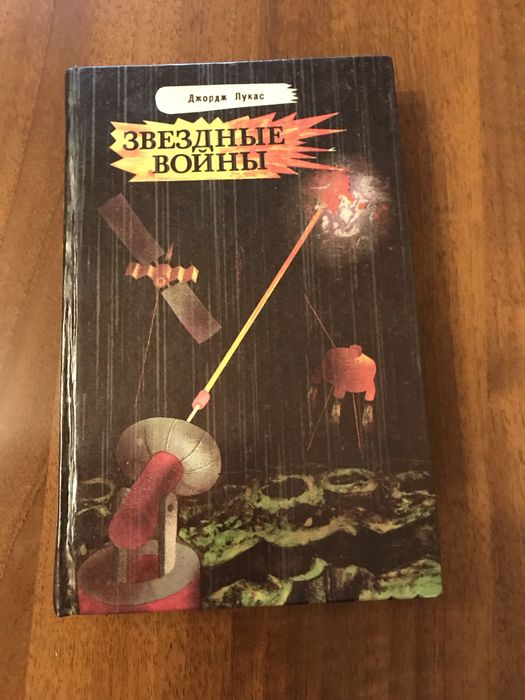Фантастика. Книжки з серії «Зоряні війни» (Звездные войны)