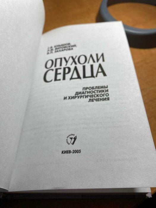 Учебник Опухоли сердца: проблемы диагностики и хирургического лечения