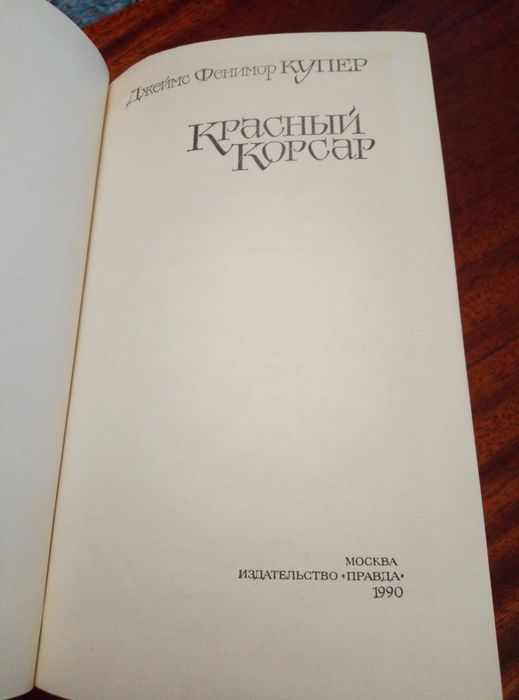 Джеймс Фенімор Купер «Червоний корсар»
