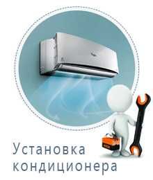 Установка кондиционеров, продажа, ремонт, обслуживание кондиционеров