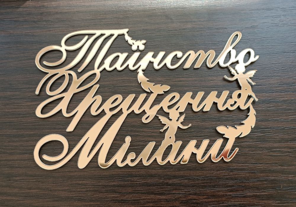 Топер на хрещення (іменні)