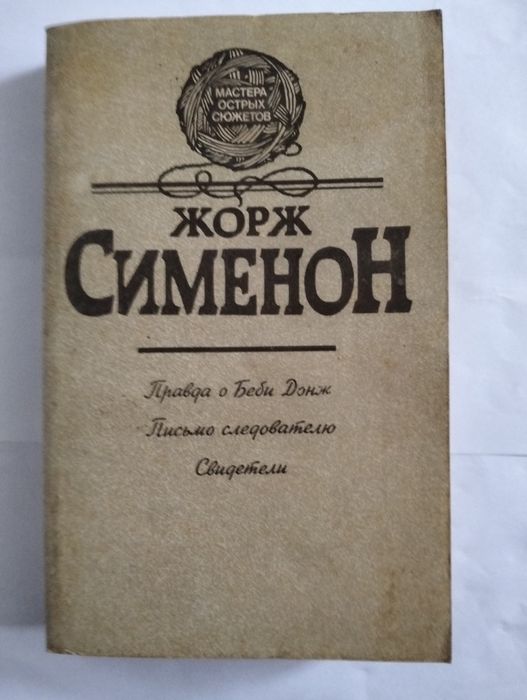 Жорж Сименон"Правда о Беби Джонс". "Письмо следователю". "Свидетели".