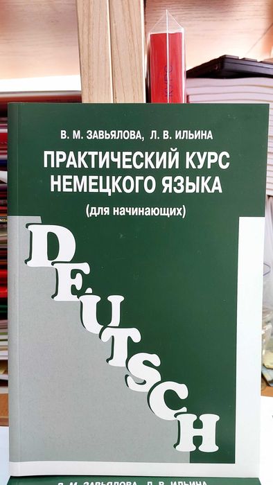 Практический курс немецкого языка Завьялова В.М. Ильина