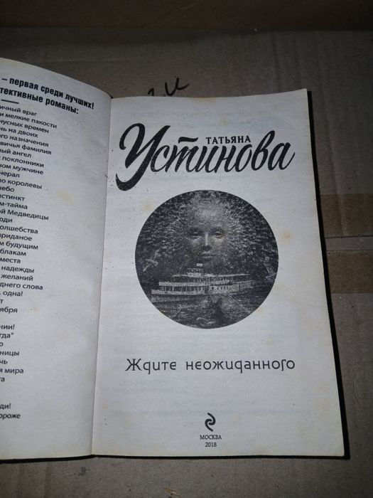 Тетяна Устинова "Жди не ожиданного", "От першого до посиленого слова"