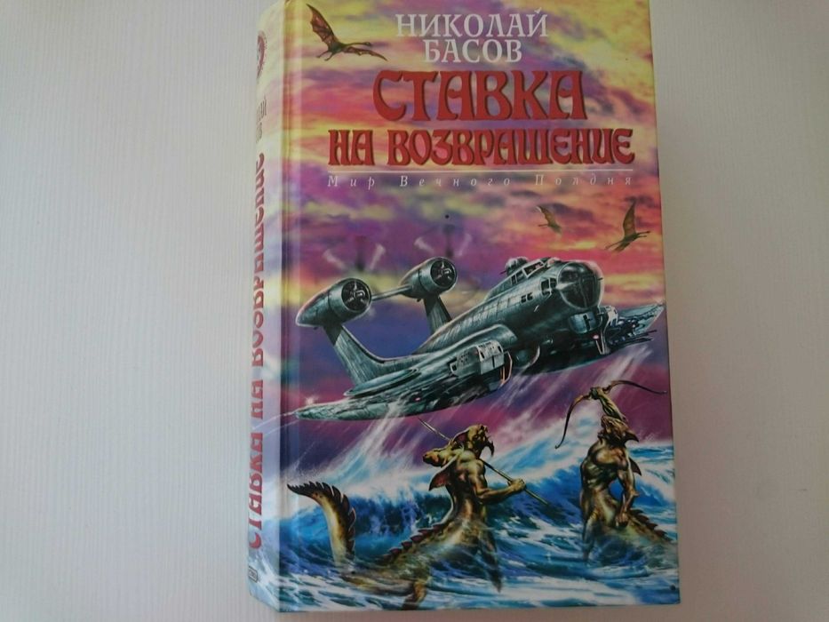Ставка на повернення (Ставка на возвращение), Микола Басов, 604c