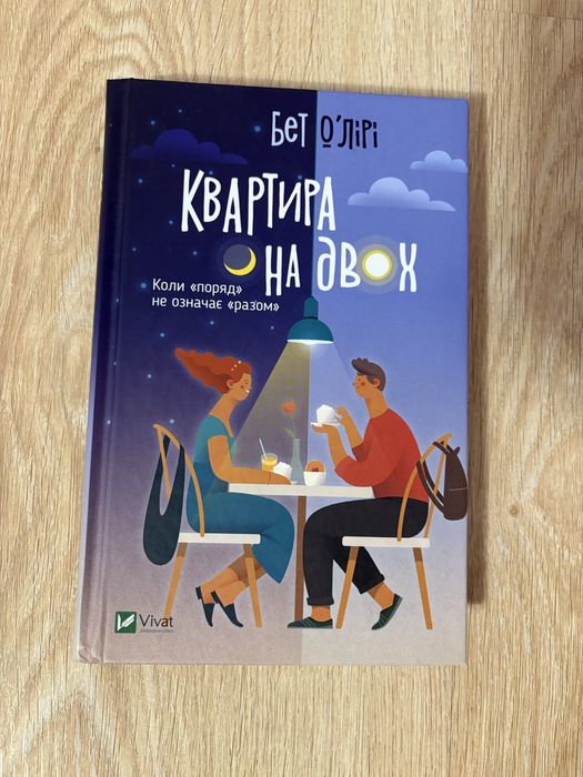 «Квартира на двох» Б. Оʼлірі