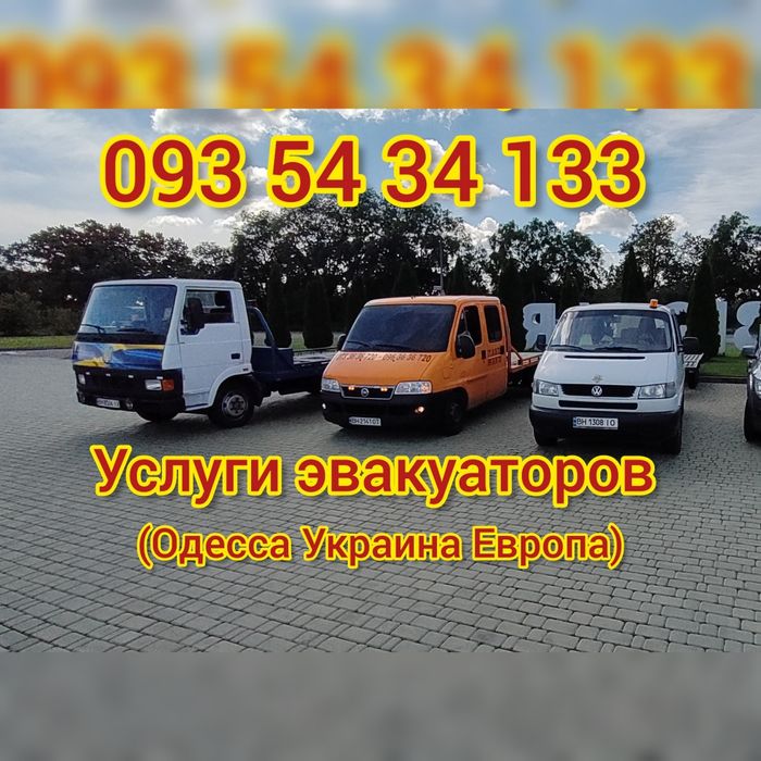 Евакуатор Раздельна Эвакуатор Раздельная  Кучурганы Великомихайловка