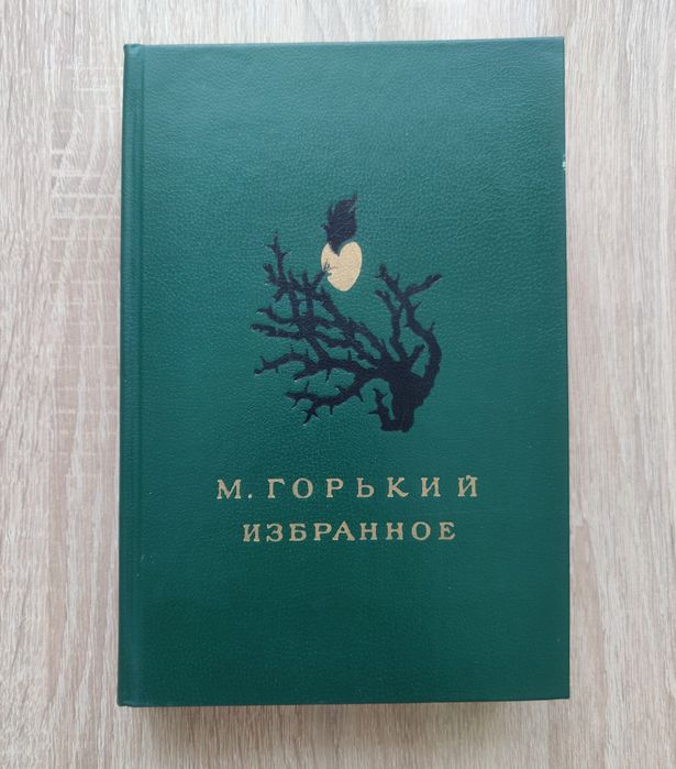 М.Горький.Избранное.Повести,рассказы,сказки.