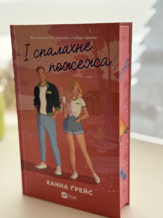 І спалахне пожежа книга автора Ханна Грейс