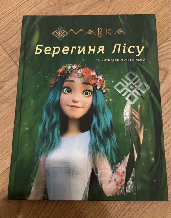 Мавка. Берегиня лісу - книга за мотивами мультфільму