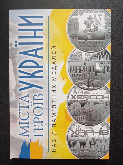 Міста-Героїв України 2022-2023 рік.НБУ.Набір 8 медалей у альбомі.