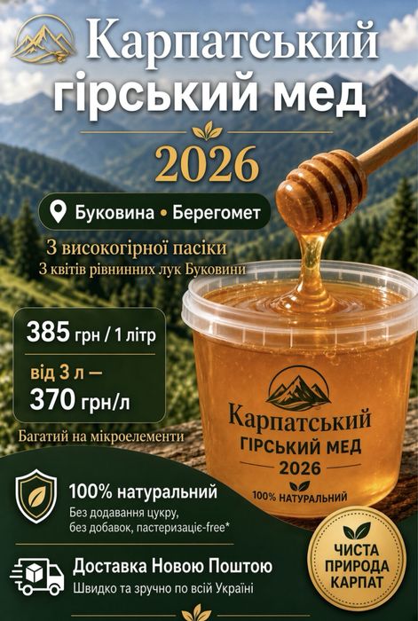 Карпатський мед 2026 з гірської пасіки Буковини