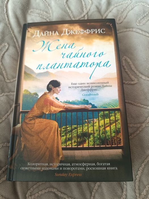 Дайна Джеффрис. Жена чайного плантатора