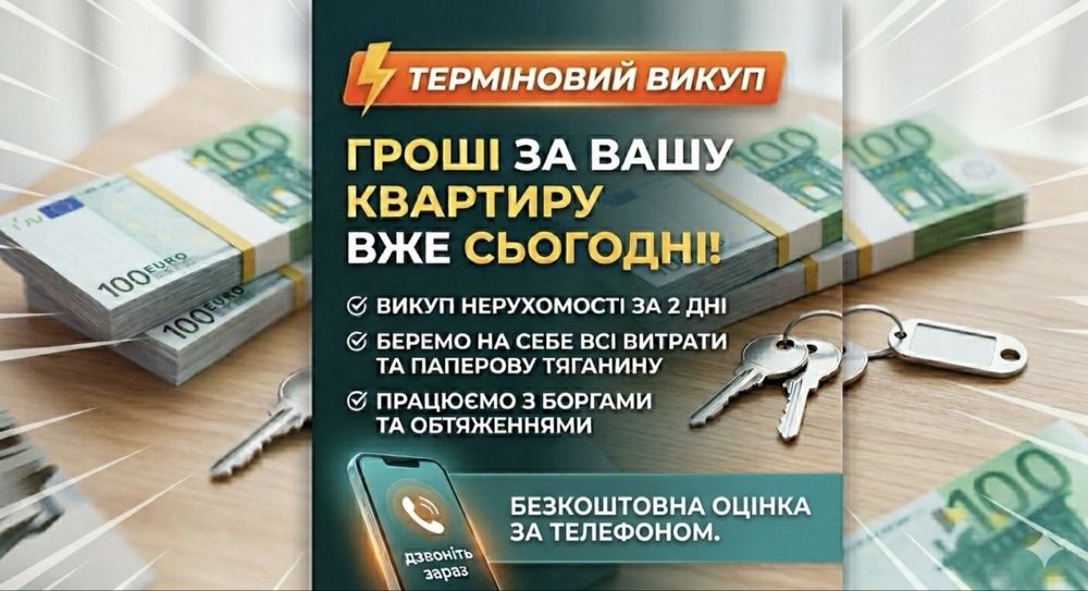 ТЕРМІНОВИЙ ВИКУП Нерухомості з боргами та обтяженнями