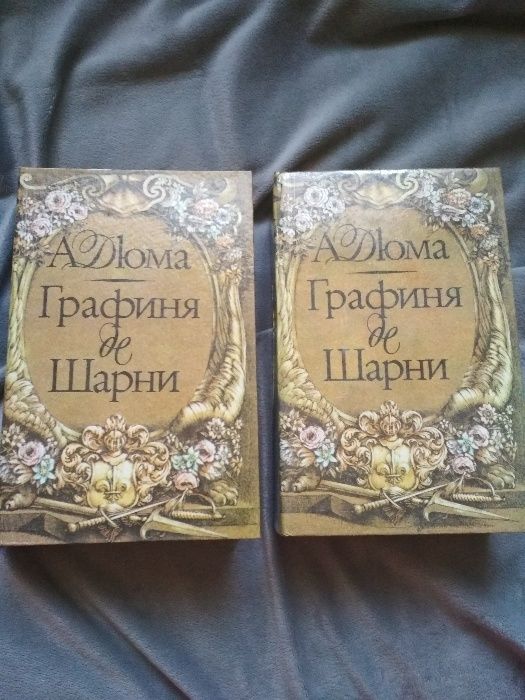 А. Дюма. Графиня де Шарни